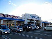 【スーパー】ヤマザワ長井店まで1240ｍ