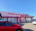 【ドラッグストア】コスモス　松岡店まで230ｍ