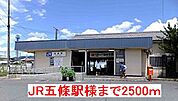 【駅】JR五條駅様まで2500ｍ