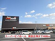 【ホームセンター】スーパービバホーム橿原店まで1600ｍ