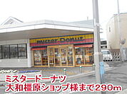 【その他】ミスタードーナツ大和橿原店様まで290ｍ