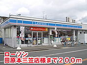 【コンビニエンスストア】ローソン田原本三笠店様まで200ｍ