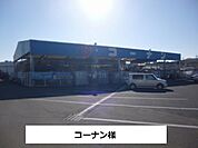 【ホームセンター】コーナン様まで400ｍ