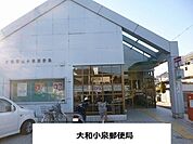 【郵便局】小泉郵便局まで800ｍ