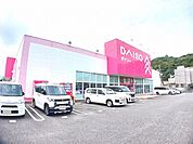 ダイソー　賀来店まで1300ｍ