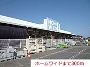 【ホームセンター】ホームワイドまで300ｍ