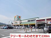 【スーパー】フリーモールわさだまで230ｍ