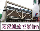 【スーパー】万代様まで800ｍ