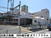 【駅】近鉄大阪線河内国分駅まで1700ｍ