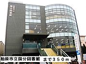 【図書館】柏原市立国分図書館まで350ｍ