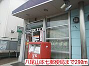 【郵便局】八尾山本七郵便局まで290ｍ
