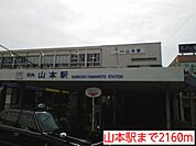 【駅】山本駅まで2160ｍ