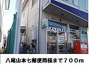【郵便局】郵便局様まで700ｍ