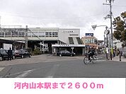 【駅】河内山本駅まで2600ｍ
