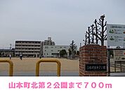 【公園】山本北第2公園まで700ｍ