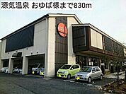 源気温泉 おゆば様まで830ｍ
