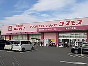 【ドラッグストア】コスモス様まで530ｍ