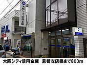 【銀行】大阪シティ信用金庫　恩智支店まで800ｍ