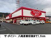 ザ・ダイソー　八尾恩智店まで1100ｍ