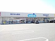 【ドラッグストア】ウエルシア甲斐敷島店まで1100ｍ