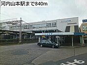 【駅】河内山本駅まで840ｍ