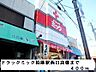 周辺：【ドラッグストア】ドラックミック柏原駅西口店様まで400ｍ