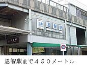 【駅】恩智駅まで450ｍ