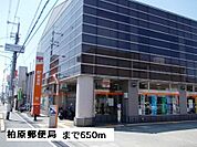 【郵便局】柏原郵便局まで650ｍ