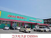 【ドラッグストア】コスモスまで650ｍ
