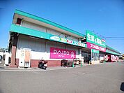 【スーパー】生鮮＆業務スーパー古国府店まで550ｍ