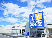 【ドラッグストア】薬王堂 田村船引店まで2200ｍ