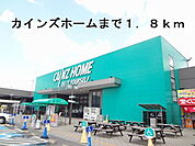 【ホームセンター】カインズホームまで1800ｍ