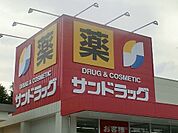 【ドラッグストア】サンドラッグ田村店まで600ｍ