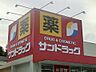 周辺：【ドラッグストア】サンドラッグ田村店まで600ｍ