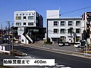 【警察】柏原警察まで400ｍ