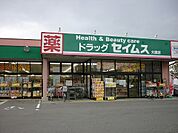 【ドラッグストア】ドラッグセイムス大槻店まで550ｍ