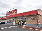 【ドラッグストア】ツルハドラッグ本宮中央店まで4000ｍ