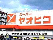 【スーパー】スーパーヤオヒコ柏原店様まで1100ｍ