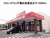 【ドラッグストア】ツルハドラッグ郡山金屋店まで1500ｍ
