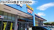 【レンタルビデオ】TSUTAYA様まで2200ｍ