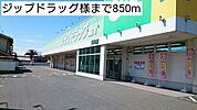 【ドラッグストア】ジップドラッグ様まで850ｍ