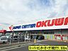 周辺：【スーパー】スーパーセンターオークワ様までまで1300ｍ