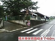 【幼稚園】橋本東保育園様まで460ｍ