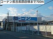 【ホームセンター】コーナン長吉長原店様まで700ｍ