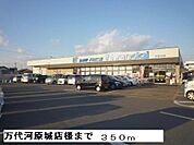 【スーパー】万代河原城店様まで350ｍ