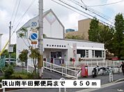 【郵便局】狭山南半田郵便局まで650ｍ