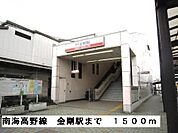 【駅】南海高野線金剛駅まで1500ｍ