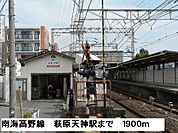 【駅】南海高野線萩原天神駅まで1900ｍ