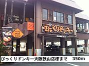 【その他】びっくりドンキー大阪狭山店様まで350ｍ
