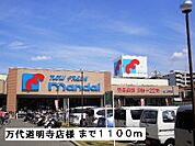【スーパー】万代道明寺店様まで1100ｍ